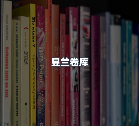 关于昱兰卷库